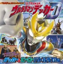 てれびくん超ひゃっかシリーズ　ウルトラマンデッカー　デッカー＆ヒーローバトルずかん