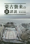 蒙古襲来の新諸説