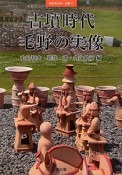 古墳時代　毛野の実像