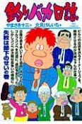 釣りバカ日誌（74）