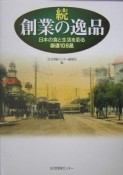 続・創業の逸品