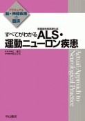 すべてがわかるALS・運動ニューロン疾患