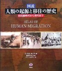 図説　人類の起源と移住の歴史