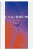 日本人の情報行動2020