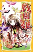 戦国姫－初の物語－