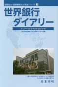 世界銀行ダイアリー　国際協力・国際機関人材育成シリーズ1