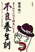 不良養生訓　まじめな人ほど病気になる