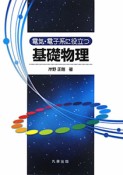 電気・電子系に役立つ　基礎物理