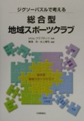 ジグソーパズルで考える総合型地域スポーツクラブ