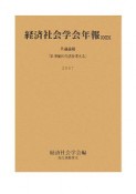 共通論題：21世紀の生活を考える　経済社会学会年報29