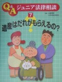 Q＆Aジュニア法律相談　遺産はだれがもらえるの？（7）