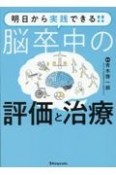 明日から実践できる！！　脳卒中の評価と治療