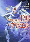 機動戦士ガンダムF91プリクエル（5）