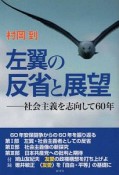 左翼の反省と展望　社会主義を志向して60年