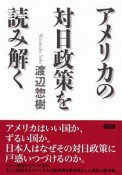 アメリカの対日政策を読み解く