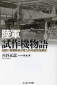 陸軍試作機物語