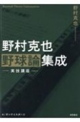 野村克也　野球論集成　実技講座