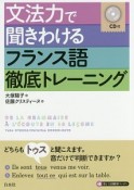 文法力で聞きわけるフランス語徹底トレーニング　CD付