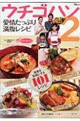 ウチゴハン　愛情たっぷり満腹レシピ（2）