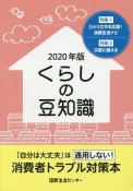 くらしの豆知識　2020