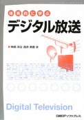 体系的に学ぶデジタル放送