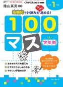 くりかえし練習帳　学年別100マス　小学1年生＜新装版＞