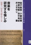 音楽を研究する愉しみ　ブックレット《アジアを学ぼう》別巻18