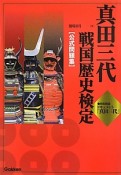 真田三代　戦国歴史検定　【公式問題集】