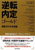 逆転内定　ゴールド　面接　2012