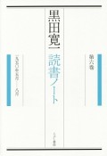 黒田寛一　読書ノート　1950年5月－8月（6）