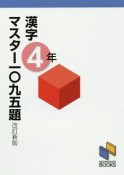 漢字マスター一〇九五題　4年＜改訂新版＞　漢字マスターシリーズ