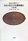 臨床心理学　カウンセリングと精神療法（1）