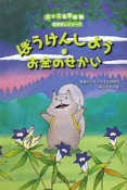 ぼうけんしようお金のせかい　キッズ生活探検おはなしシリーズ