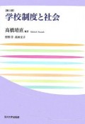 学校制度と社会＜第2版＞　玉川大学教職専門シリーズ