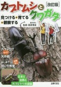 カブトムシとクワガタ＜改訂版＞