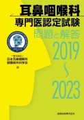 耳鼻咽喉科専門医認定試験問題と解答　2019〜2023