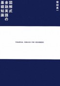 図解式　金融英語の基礎知識