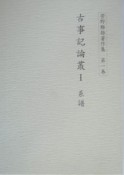 菅野雅雄著作集　古事記論叢　第1巻