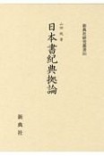 日本書紀典拠論