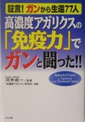 高濃度アガリクスの「免疫力」でガンと闘った！！