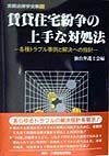 賃貸住宅紛争の上手な対処法