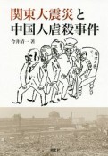 関東大震災と中国人虐殺事件