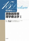 運動器障害理学療法学　理学療法テキスト　15レクチャーシリーズ（1）