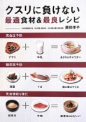 クスリに負けない最適食材＆最良レシピ