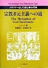 宗教多元主義への道