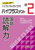 小2ハイクラステスト読解力　トップレベルの力をつける