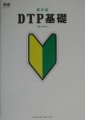 新詳説DTP基礎