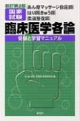 国家試験　臨床医学各論　受験と学習マニュアル＜新訂第2版＞