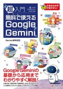 超入門　無料で使えるGoogle　Gemini