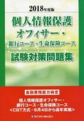 個人情報保護オフィサー・銀行コース・生命保険コース試験対策問題集　2018